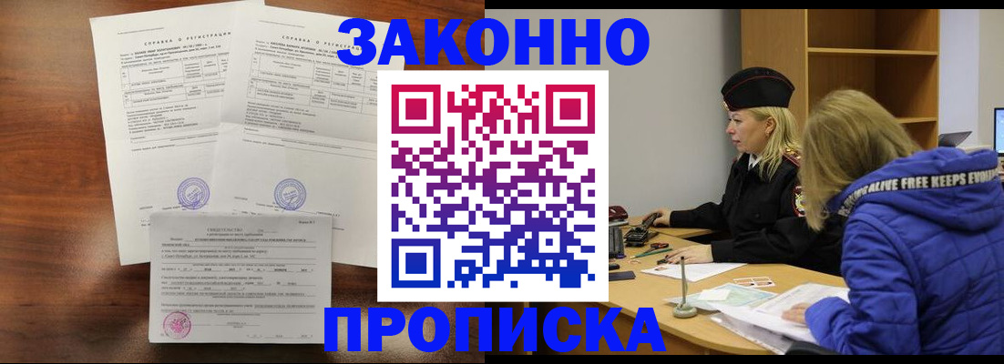 прописка законно в Бородино